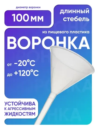Воронка п/п 100 мм, длинный стебель, Лаборио