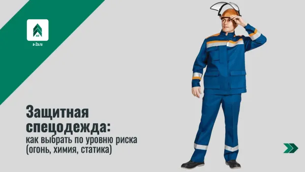 Защитная спецодежда: как выбрать по уровню риска (огонь, химия, статика) Защитная спецодежда: как выбрать по уровню риска (огонь, химия, статика)