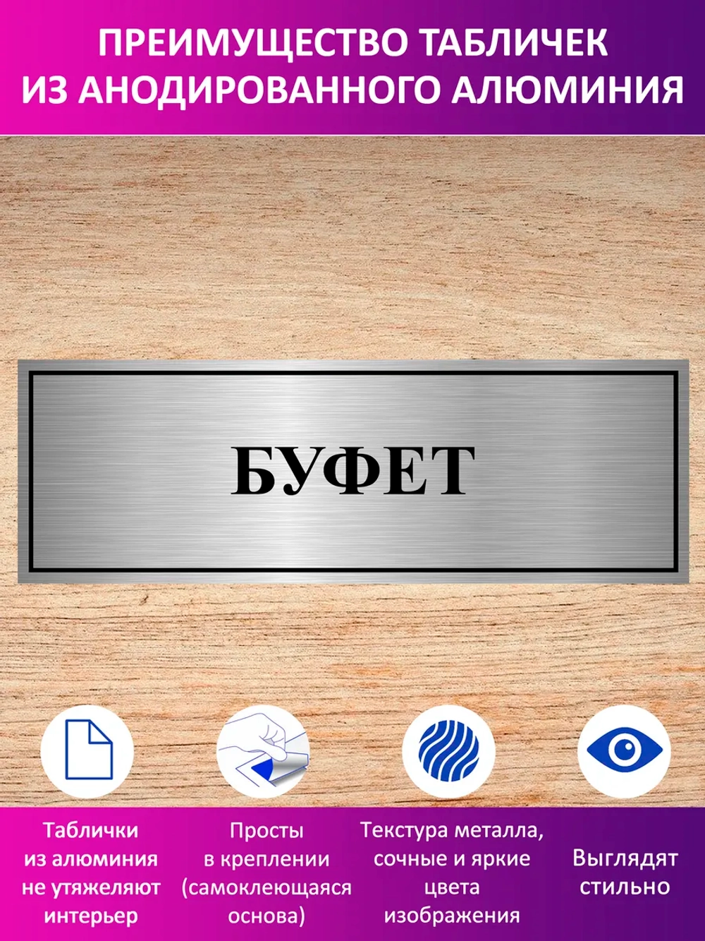 Табличка "Буфет".