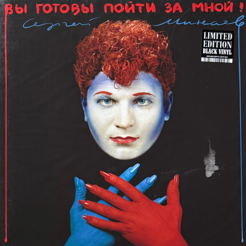 Сергей Минаев ‎– Вы Готовы Пойти За Мной! (Россия 2024г.)
