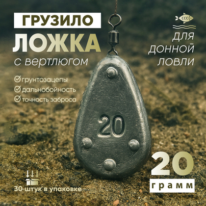 Груз "Ложка" на вертлюге (30шт/уп)