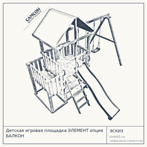 Детская игровая площадка ЭЛЕМЕНТ опция БАЛКОН — от 7 700 ₽