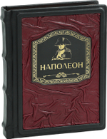 Наполеон. Иллюстрированное издание