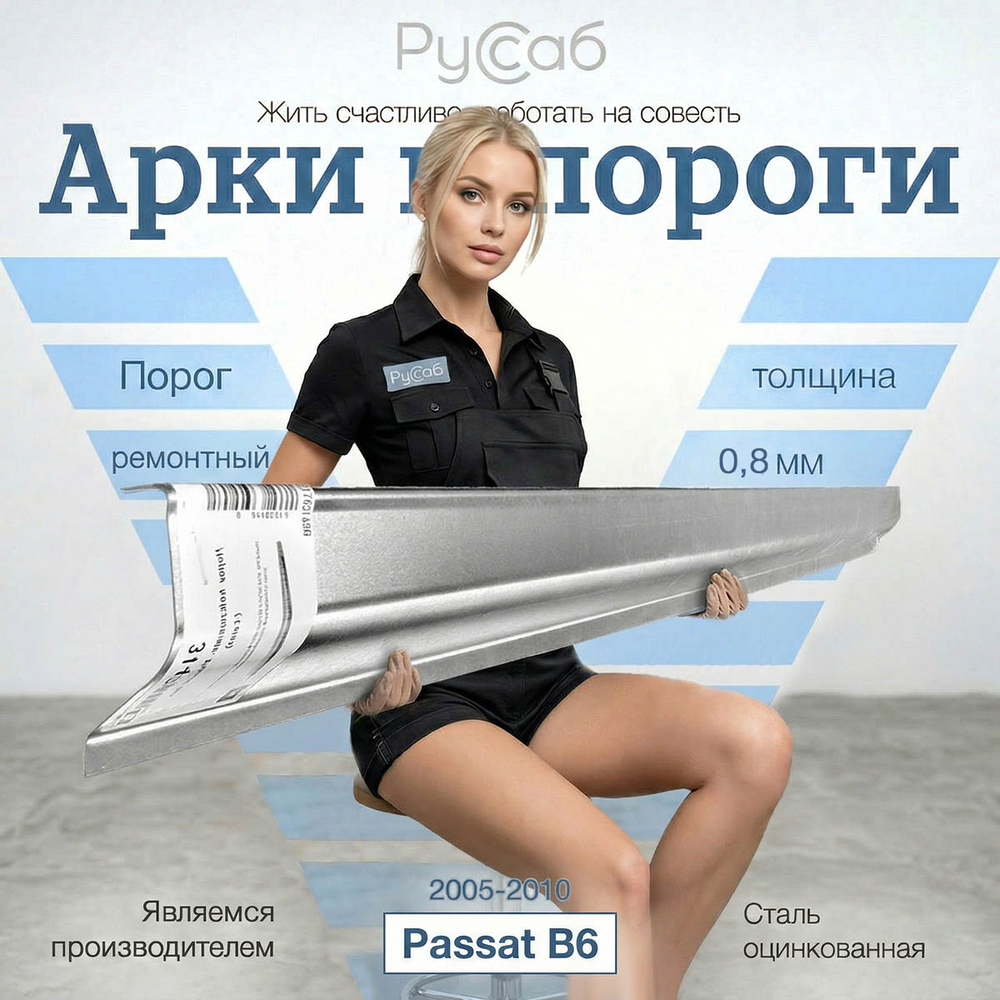 Порог Volkswagen Passat B6 (0,8мм) седан, универсал