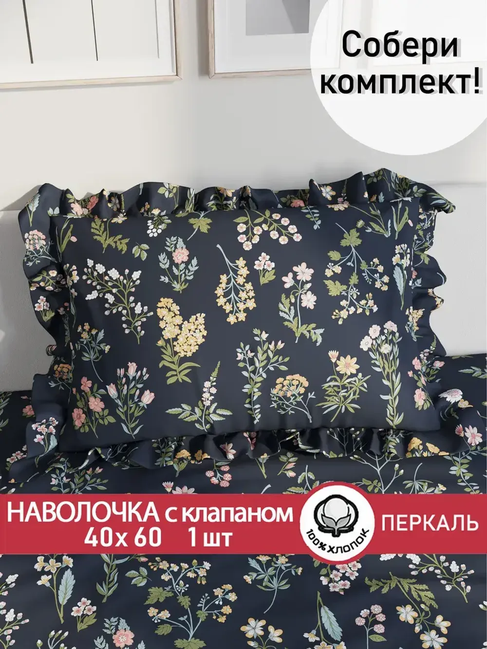 Декоративная наволочка с рюшами, оборками "Ботаника" 40х60 см, 1 шт, без молнии