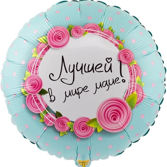 Шар «Лучшей в мире маме»