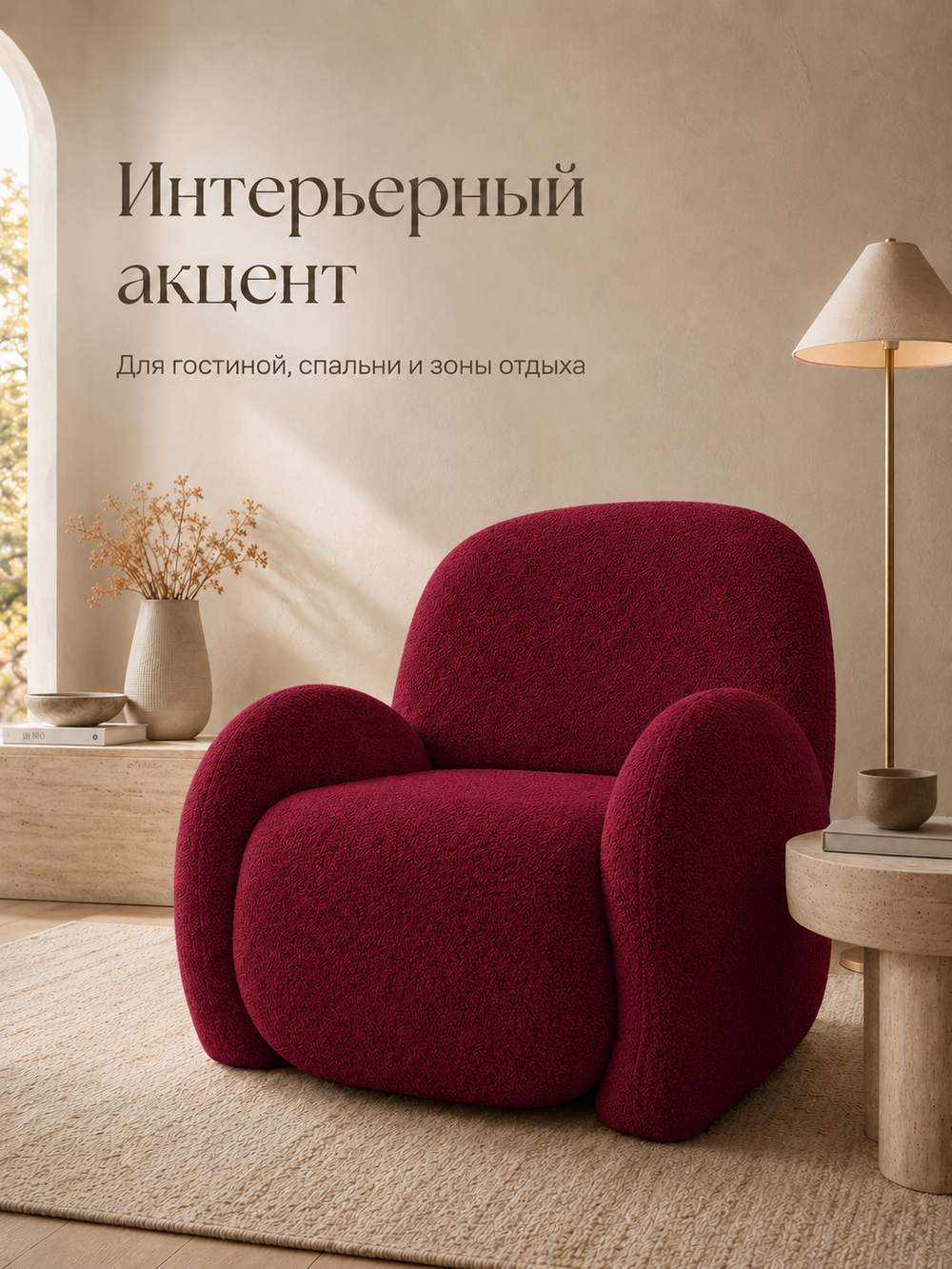 Кресло интерьерное для отдыха Фантазёр Nubo, мягкое широкое, букле L-4, бордовое