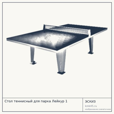 Стол теннисный для парка Лейкур 1