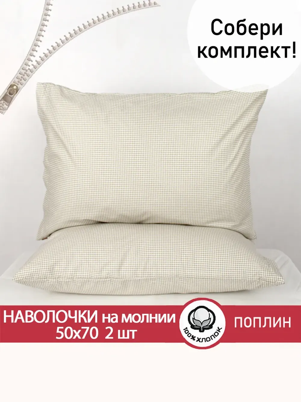Наволочка 50х70 на молнии 2шт поплин Бежевая клеточка