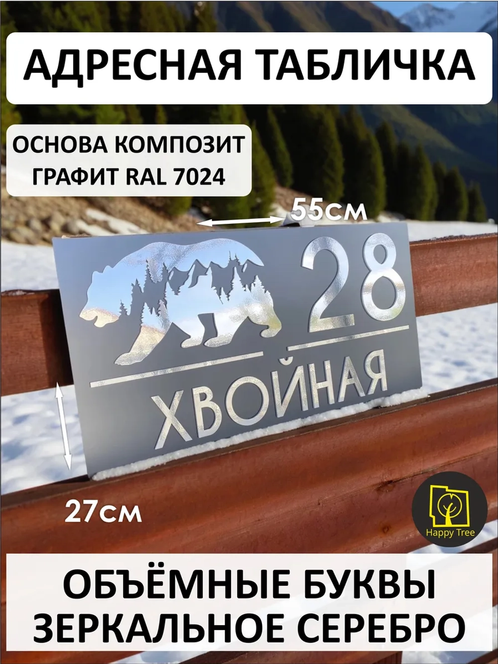 Адресная табличка графит на дом 55х27 см