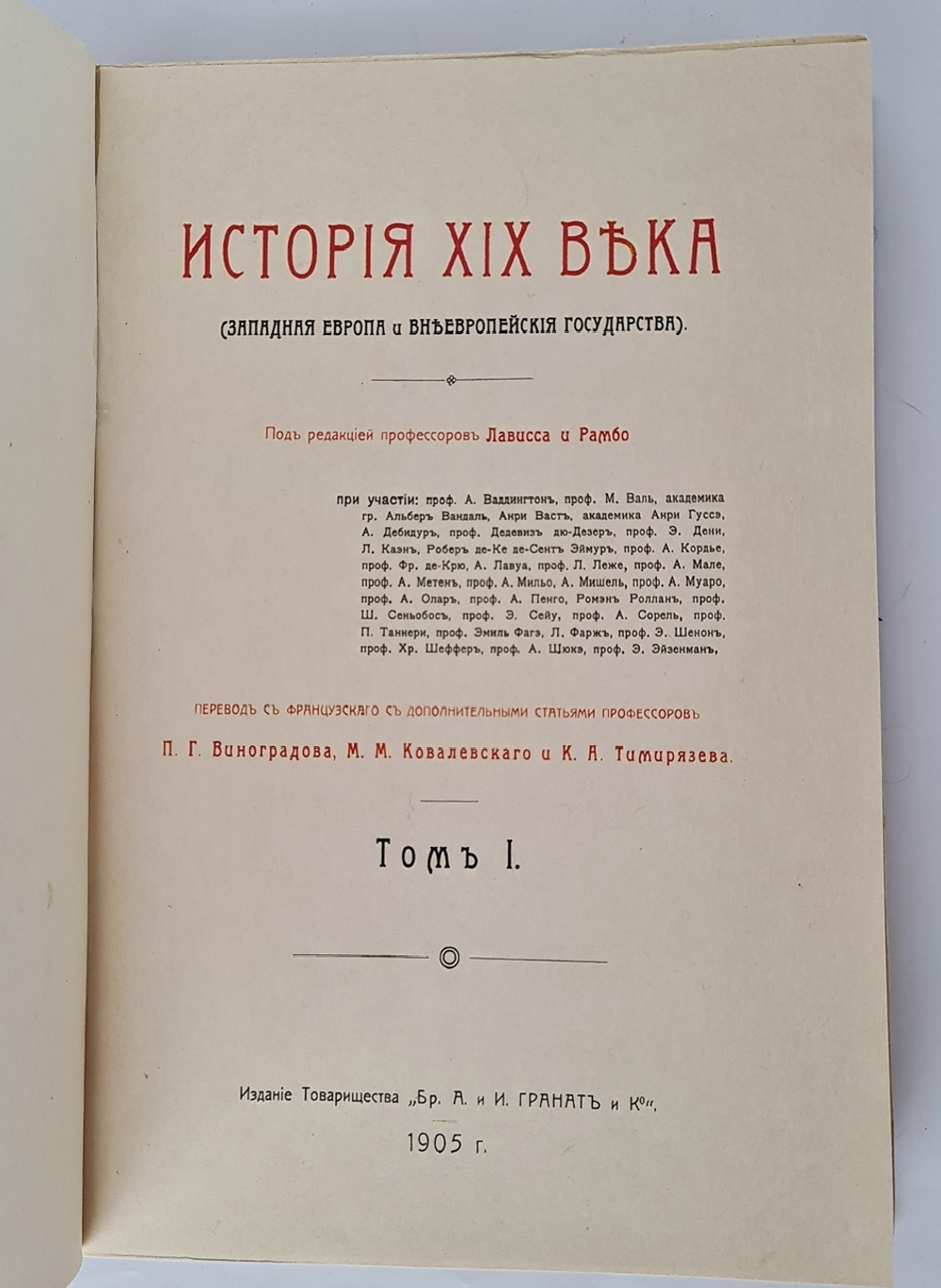 "История XIX века (Западная Европа и внеевропейские государства)". Лависс и Рамбо - подарочный комплект