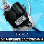 БУЗ-12 — блок управления заслонками инкубаторов