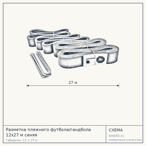 Разметка пляжного футбола/гандбола 12х27 м синяя — от 8 500 ₽