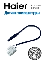 Датчик температуры испарителя NTC (терморезистор системы No Frost) холодильника Haier (0060402181) 0060402181