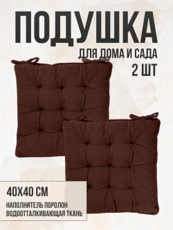Подушка на стул 2 шт 40х40 / Шоколад 2 завязки