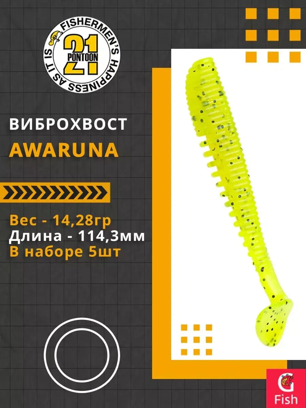 Виброхвост Awaruna,4.5'',114,3мм,14,28гр,цвет 112,5 шт/уп.