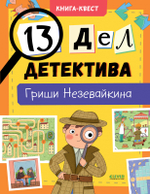 Книга-квест. 13 дел детектива Гриши Незевайкина
