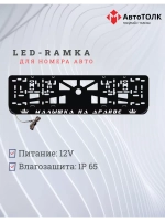 Рамка для номера с подсветкой. Малышка на драйве Корона.