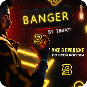 Banger 100 и 200