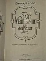 Гай Маннеринг, или Астролог. Скотт Вальтер