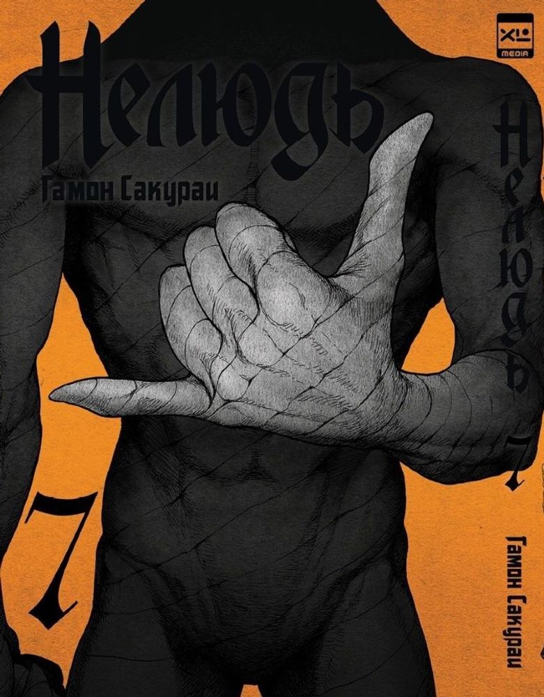 Манга. "Нелюдь. Том 7.