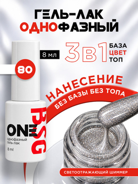 BSG Однофазный гель-лак ONE №80 (8 мл)
