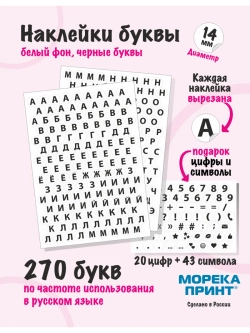 Наклейки буквы русские 333 символа, круглые диаметр 14мм