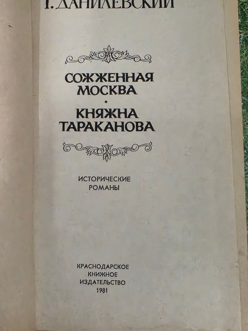Г. Данилевский. Сожженная Москва