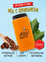 Мёд натуральный с прополисом, 2000 г