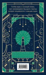 Великий Гэтсби