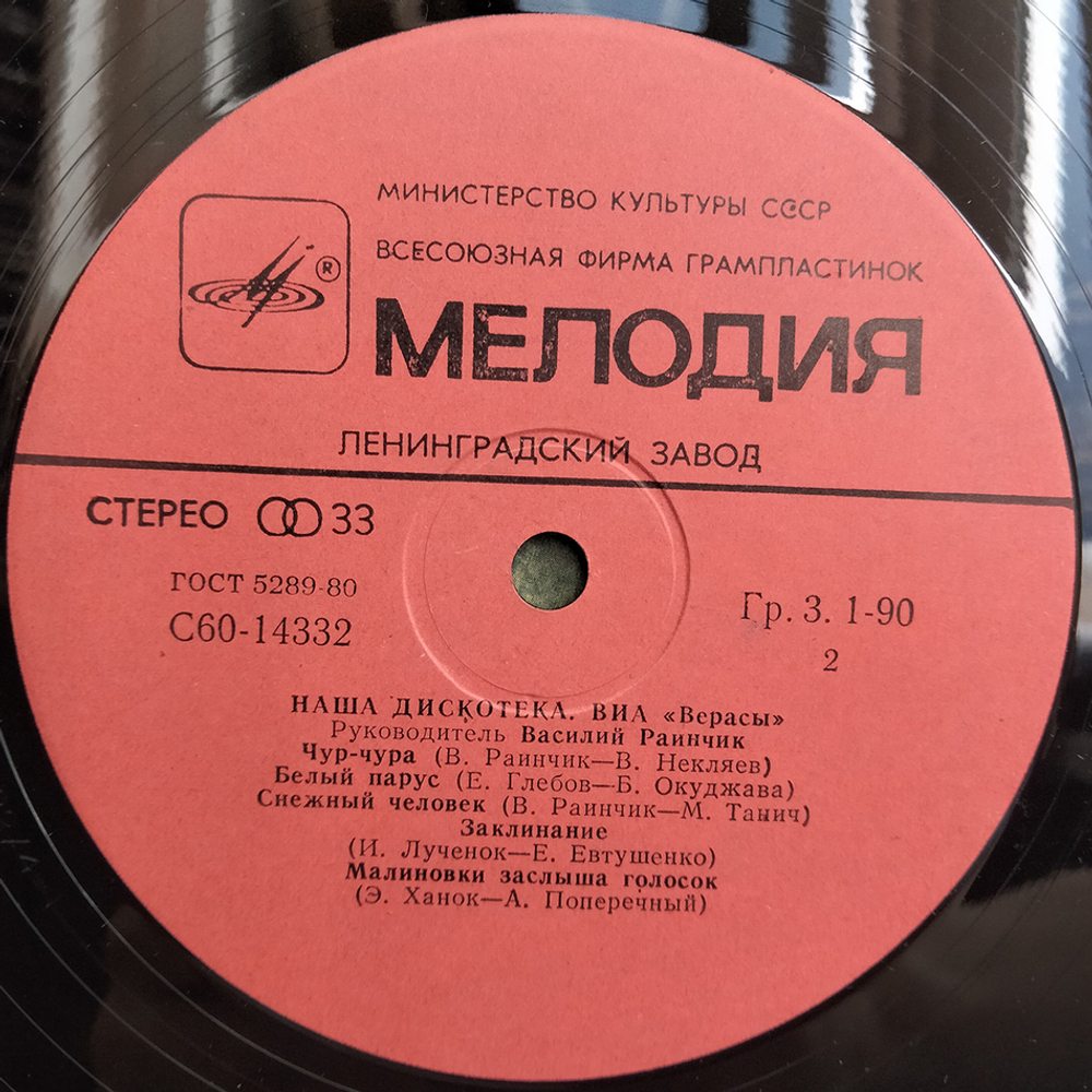 ВИА Верасы / Наша Дискотека (LP)