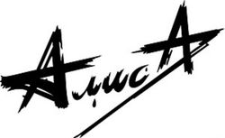 Алиса