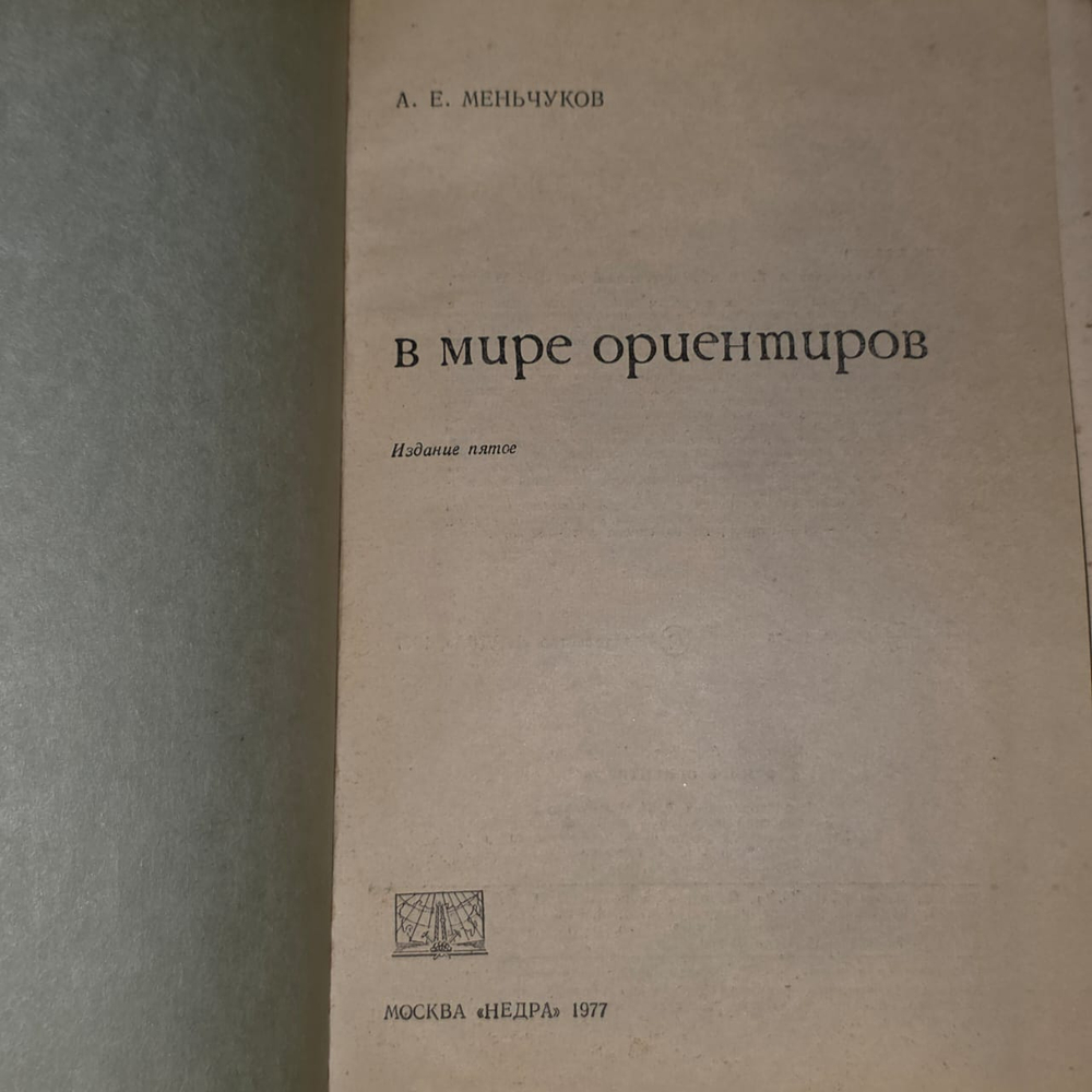 В мире ориентиров