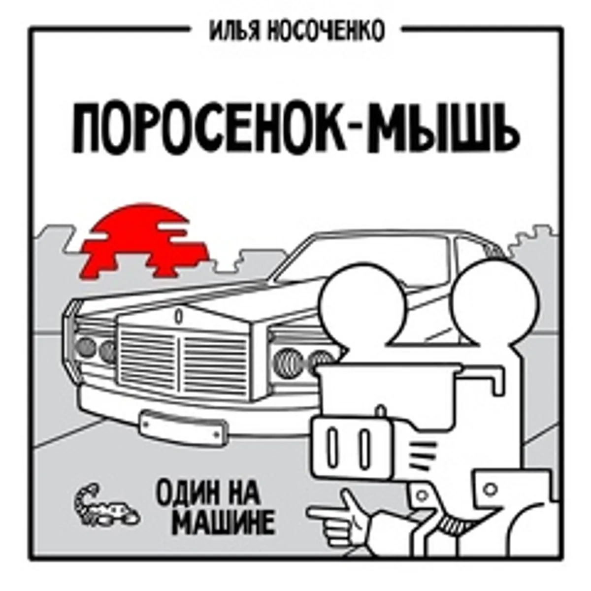 Поросенок-Мышь. Один на машине