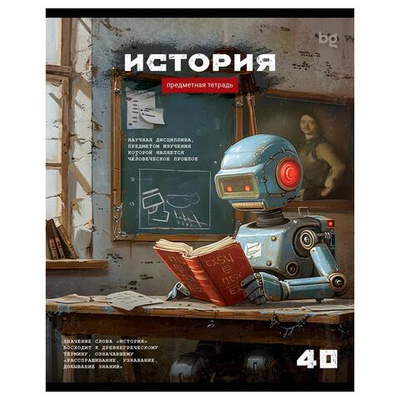 Тетрадь предметная А5 40л. клетка "Робот. История" эконом (BG)