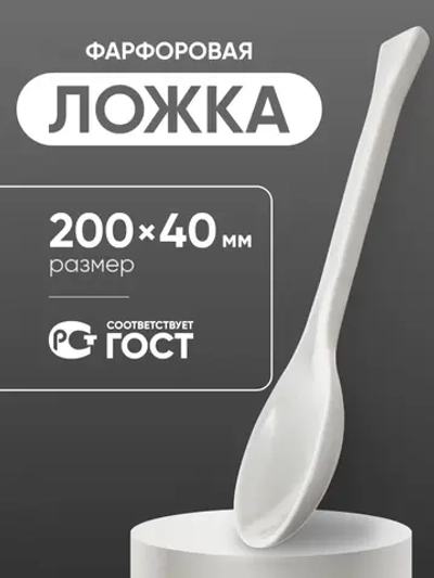 Ложка фарфоровая №3 (200 мм х 40 мм), ГОСТ 9147-80