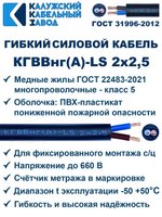 Кабель КГВВнг(А)-LS 2х2,5 Калужский кабельный завод