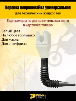 P++ Bt0 Воронка непроливайка для мототехники и др. Белая