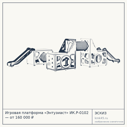 Игровая платформа «Энтузиаст» ИК.Р-0102 — от 160 000 ₽