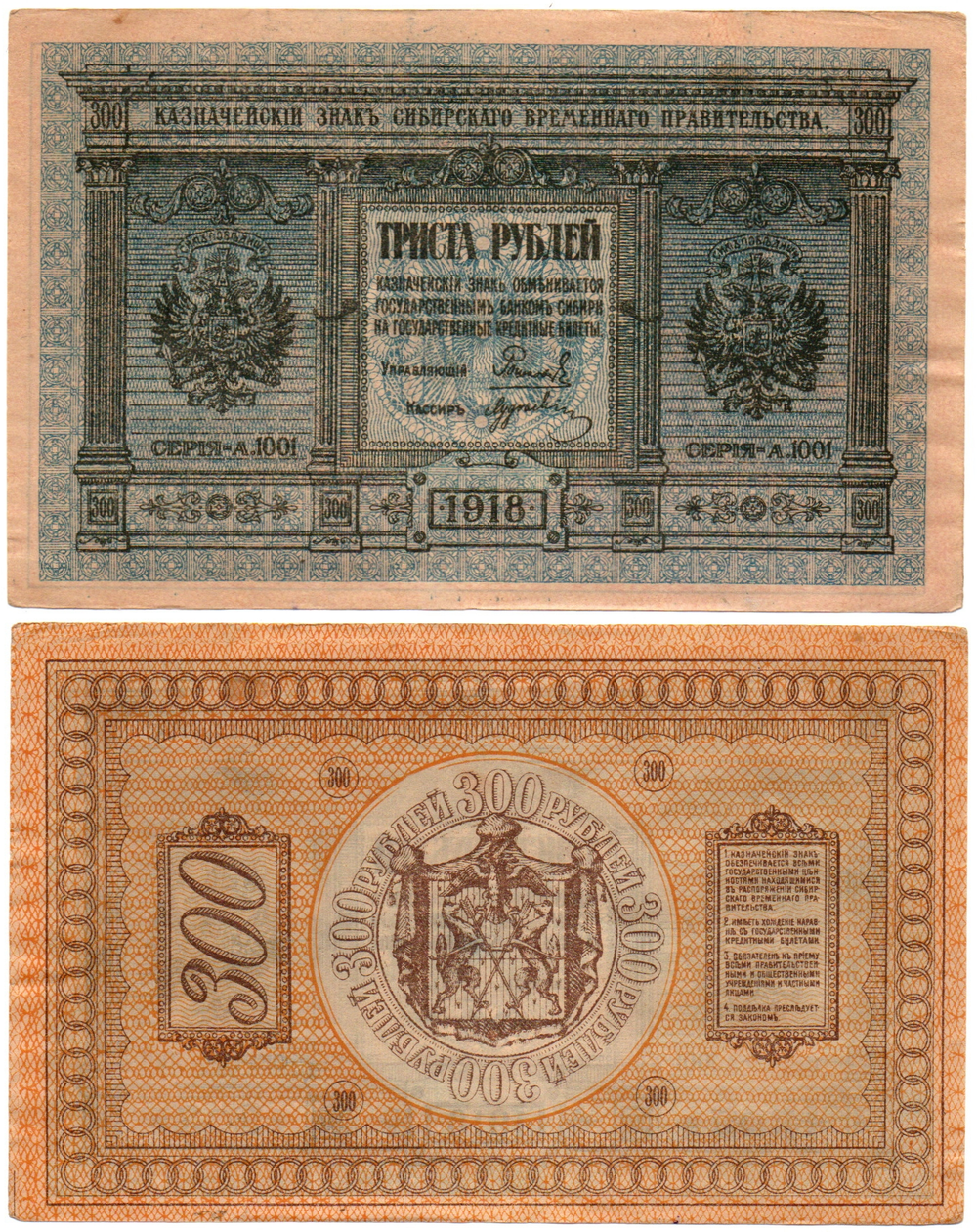 Банкнота 300 рублей 1918 Сибирское Временное Правительство Колчак. Серия А.1001. XF (Банкнота)