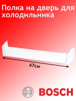 Дверная полка для холодильника - 00662626 (00665519)