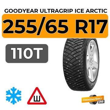 Goodyear UltraGrip Ice Arctic SUV 255/65 R17 110T шип.