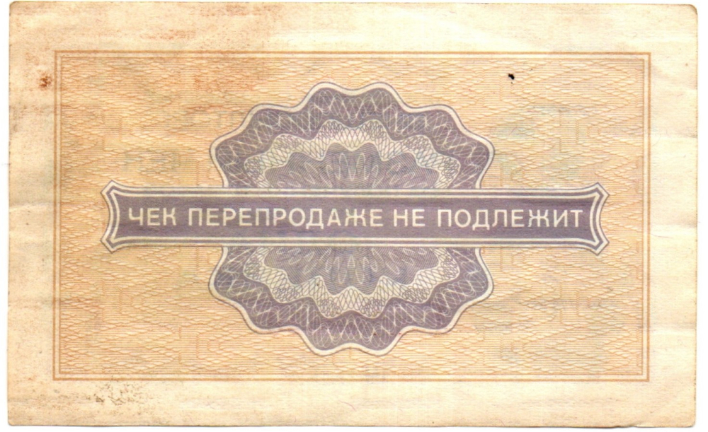 Чек Внешпосылторг 1 копейка 1976 год А 1362420