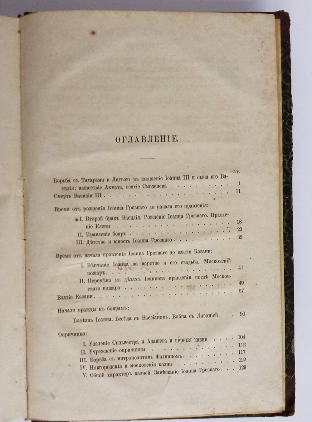 "Рассказы из русской истории". В.Водовозов. 1873г. - редкая книга