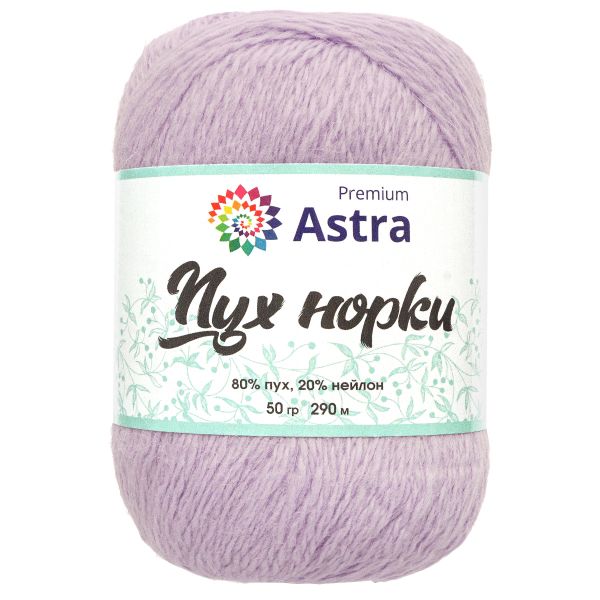Пряжа Astra Premium (Астра Премиум) Пух норки / уп.1 мот. по 50 г, 290 м, 024 лаванда