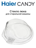 Стекло люка для стиральной машины 0530067253