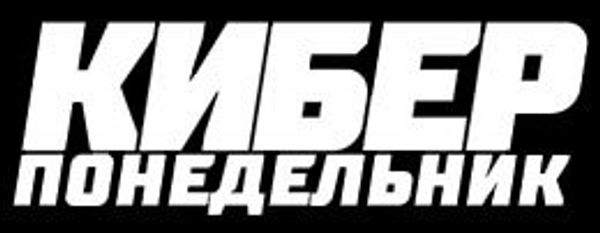 Киберпонедельник 2021 Киберпонедельник 2021
