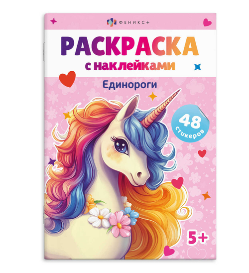 Книжка-раскраска для детей. Серия «Раскраски А5 с наклейками» ЕДИНОРОГИ