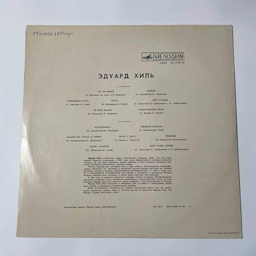 Винтажная виниловая пластинка LP Эдуард Хиль Так Уж Бывает (СССР 1971)