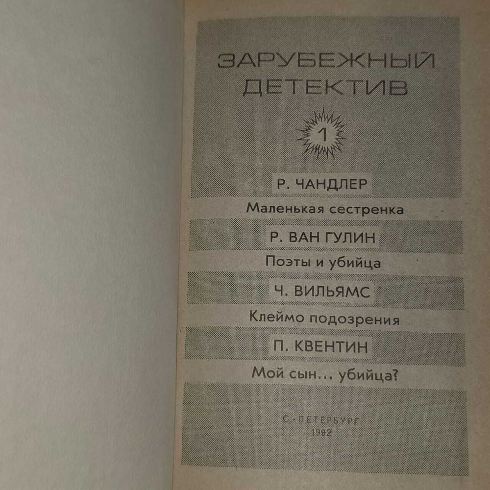 Зарубежный детектив. Том 1. Чандлер Рэймонд, ван Гулик Роберт